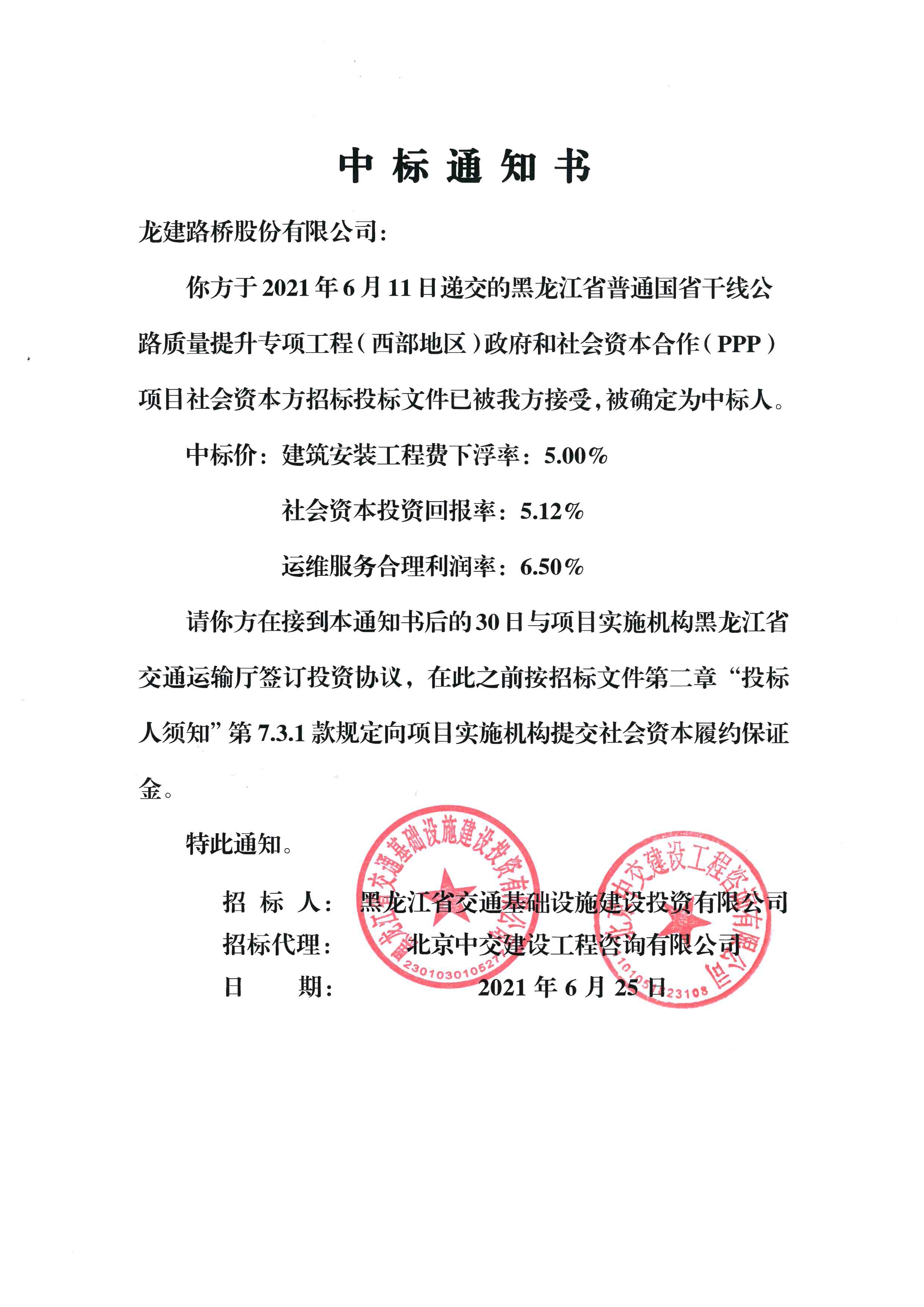 优德88股份中标黑龙江省普通国省干线公路质量提升专项工程(西部地区)政府和社会资本合作(PPP)项目(图1) 优德88股份中标黑龙江省普通国省干线公路质量提升专项工程(西部地区)政府和社会资本合作(PPP)项目(图1)
