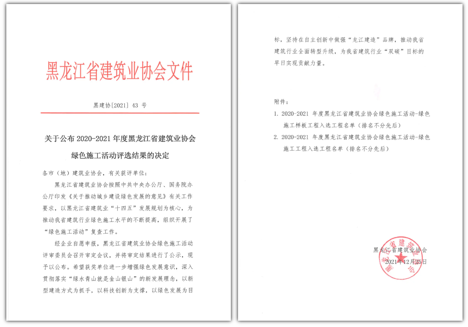 优德88股份入选2020-2021年度黑建协绿色施工活动评选名单(图1) 优德88股份入选2020-2021年度黑建协绿色施工活动评选名单(图1)
