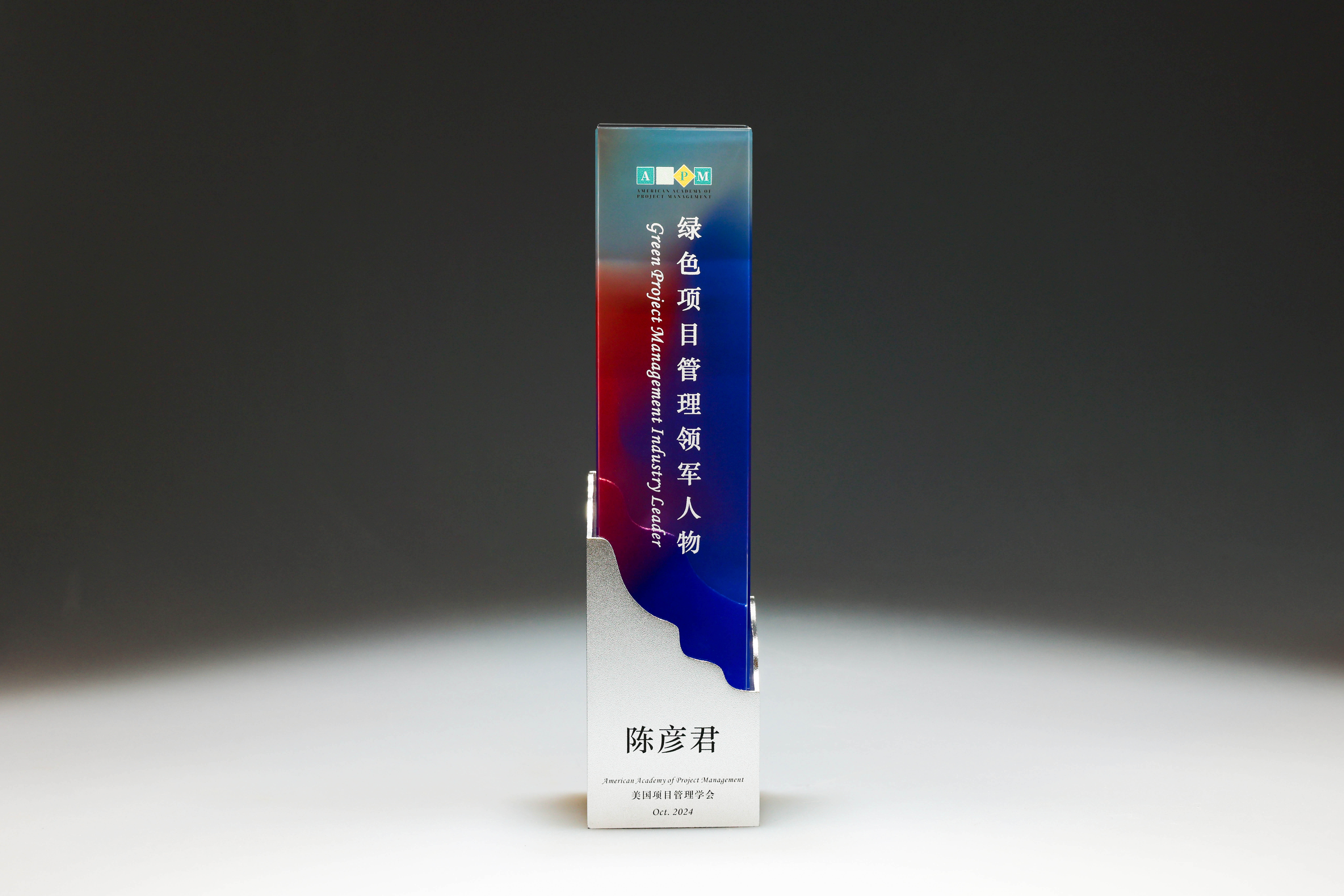 公司首次亮相美国项目管理学会(AAPM)年度盛典并斩获3项大奖(图2) 公司首次亮相美国项目管理学会(AAPM)年度盛典并斩获3项大奖(图2)