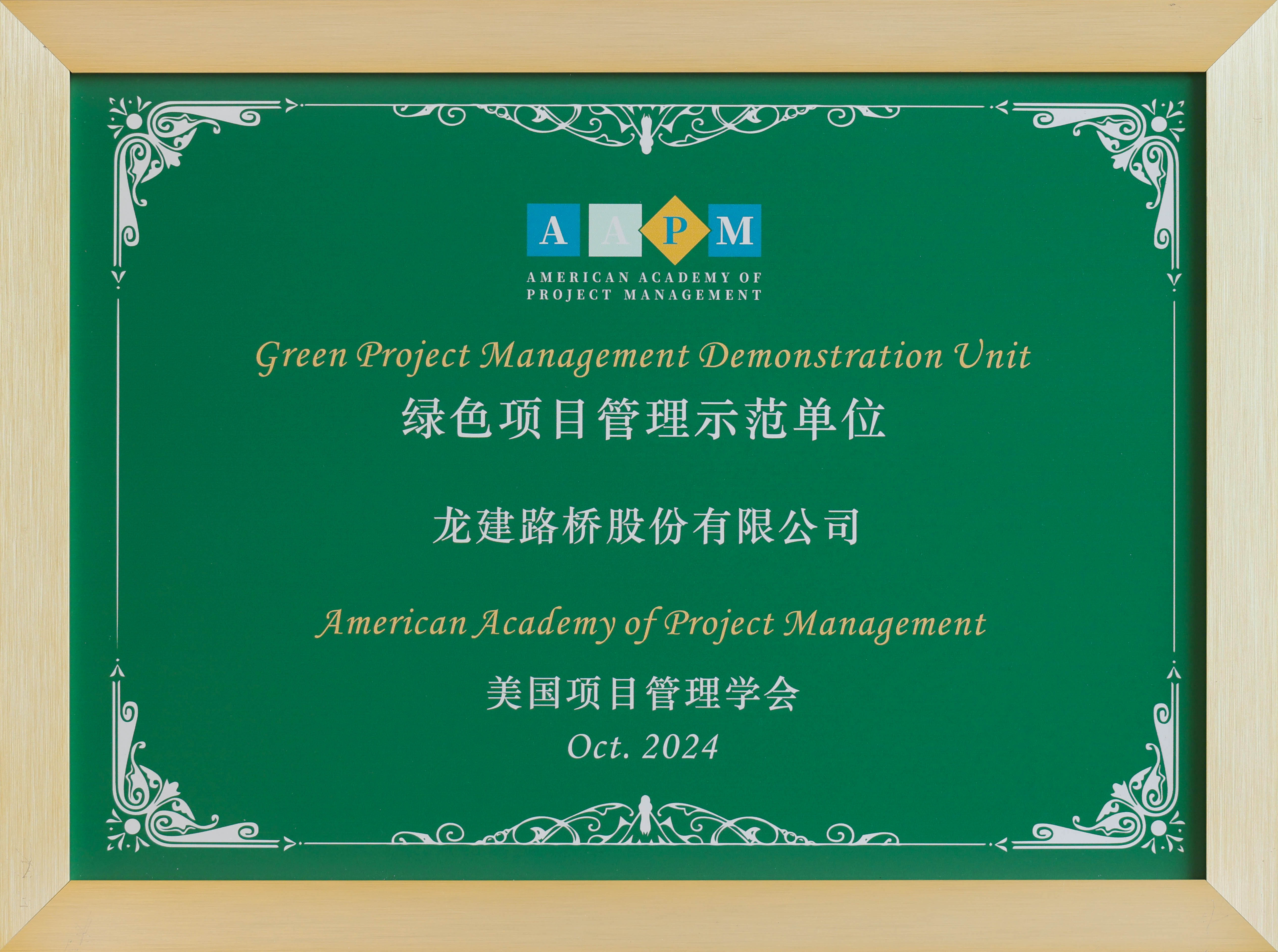 公司首次亮相美国项目管理学会(AAPM)年度盛典并斩获3项大奖(图3) 公司首次亮相美国项目管理学会(AAPM)年度盛典并斩获3项大奖(图3)