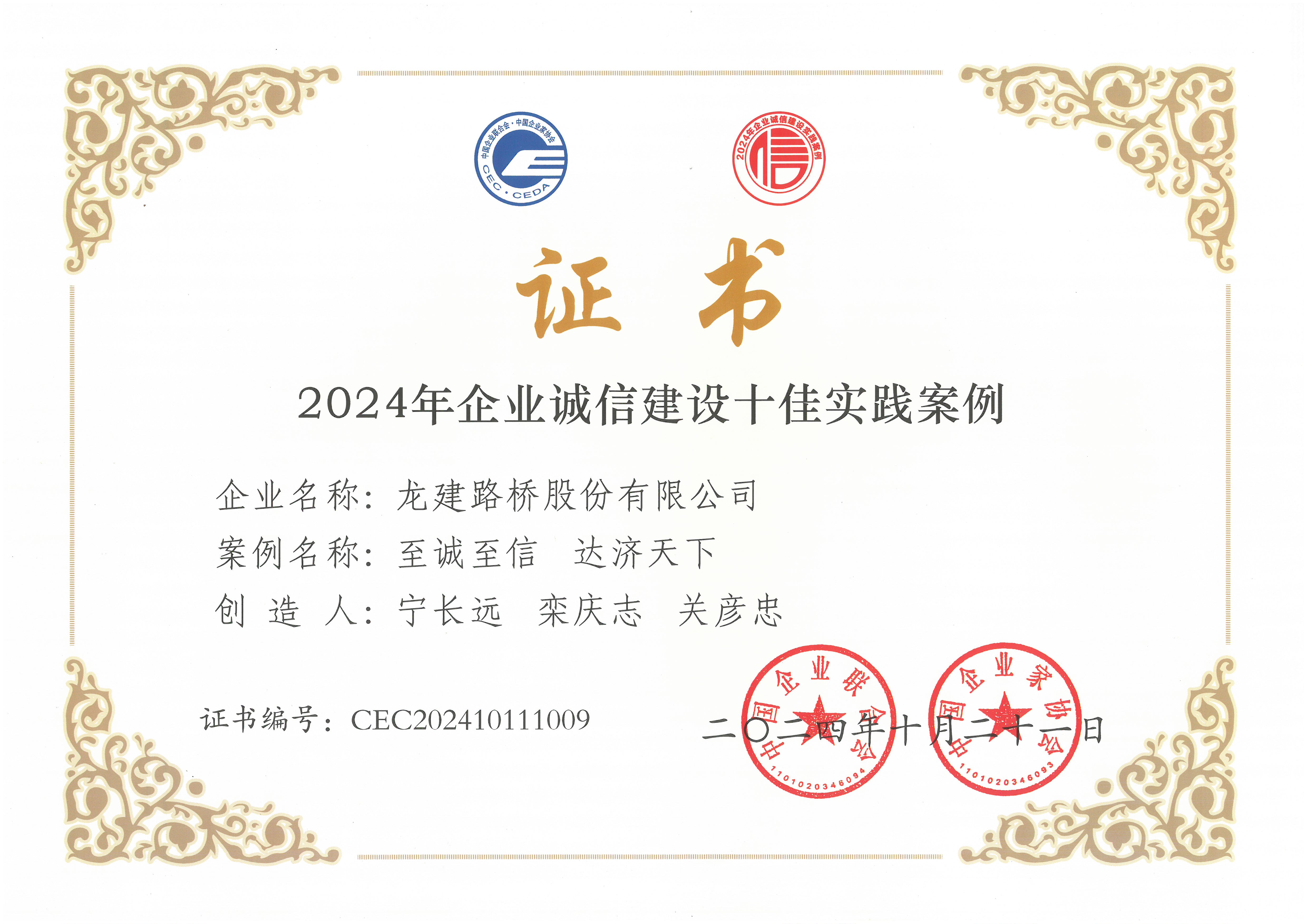 公司诚信案例获评2024年企业诚信建设十佳实践案例(图2)